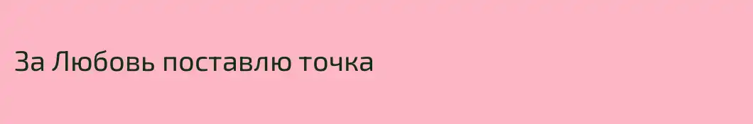За Любовь поставлю точка